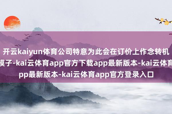 开云kaiyun体育公司特意为此会在订价上作念转机:“用的是国内大模子-kai云体育app官方下载app最新版本-kai云体育app官方登录入口