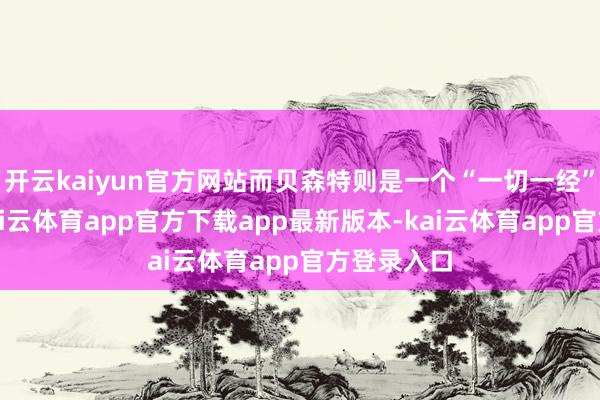 开云kaiyun官方网站而贝森特则是一个“一切一经”的聘用-kai云体育app官方下载app最新版本-kai云体育app官方登录入口