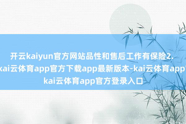 开云kaiyun官方网站品性和售后工作有保险　　2. 避廉价陷坑-kai云体育app官方下载app最新版本-kai云体育app官方登录入口
