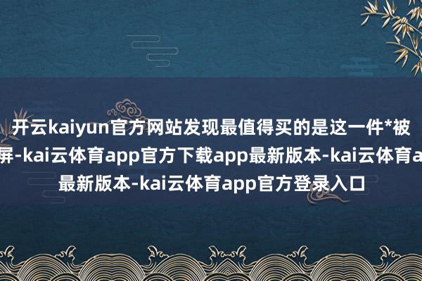 开云kaiyun官方网站发现最值得买的是这一件*被这个单品到处刷屏-kai云体育app官方下载app最新版本-kai云体育app官方登录入口