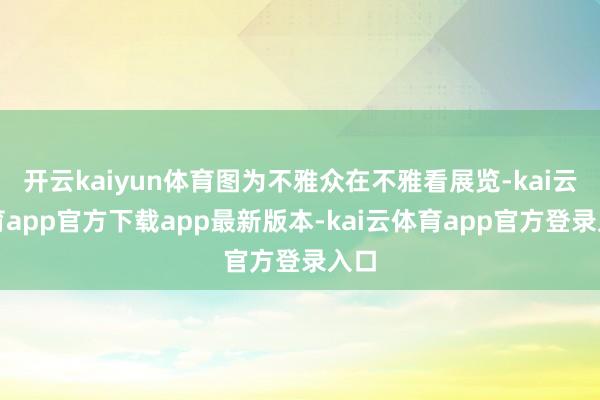 开云kaiyun体育图为不雅众在不雅看展览-kai云体育app官方下载app最新版本-kai云体育app官方登录入口