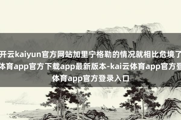 开云kaiyun官方网站加里宁格勒的情况就相比危境了-kai云体育app官方下载app最新版本-kai云体育app官方登录入口