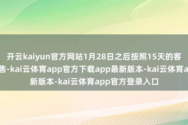 开云kaiyun官方网站1月28日之后按照15天的客票预售期进行发售-kai云体育app官方下载app最新版本-kai云体育app官方登录入口