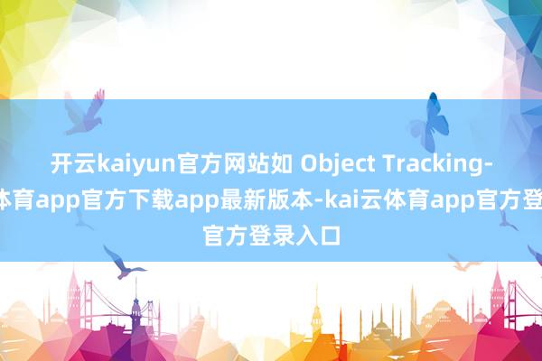 开云kaiyun官方网站如 Object Tracking-kai云体育app官方下载app最新版本-kai云体育app官方登录入口