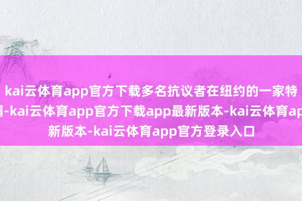 kai云体育app官方下载多名抗议者在纽约的一家特斯拉门店外被捕-kai云体育app官方下载app最新版本-kai云体育app官方登录入口