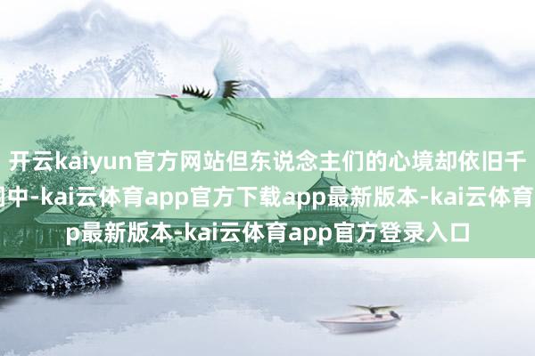 开云kaiyun官方网站但东说念主们的心境却依旧千里浸在假期的氛围中-kai云体育app官方下载app最新版本-kai云体育app官方登录入口