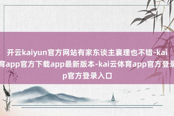 开云kaiyun官方网站有家东谈主襄理也不错-kai云体育app官方下载app最新版本-kai云体育app官方登录入口