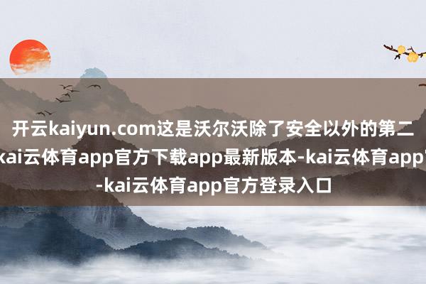 开云kaiyun.com这是沃尔沃除了安全以外的第二波折的标签-kai云体育app官方下载app最新版本-kai云体育app官方登录入口