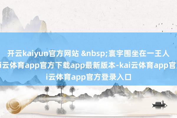 开云kaiyun官方网站 &nbsp;寰宇围坐在一王人包粽子-kai云体育app官方下载app最新版本-kai云体育app官方登录入口