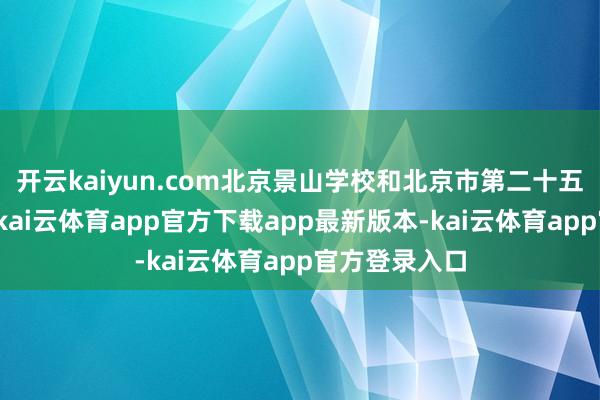 开云kaiyun.com北京景山学校和北京市第二十五中学考点外-kai云体育app官方下载app最新版本-kai云体育app官方登录入口
