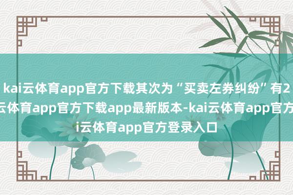 kai云体育app官方下载其次为“买卖左券纠纷”有26则-kai云体育app官方下载app最新版本-kai云体育app官方登录入口