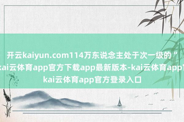 开云kaiyun.com114万东说念主处于次一级的“进击”阶段-kai云体育app官方下载app最新版本-kai云体育app官方登录入口
