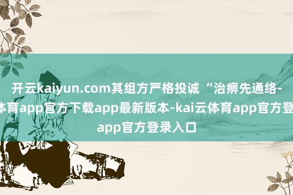 开云kaiyun.com其组方严格投诚 “治痹先通络-kai云体育app官方下载app最新版本-kai云体育app官方登录入口