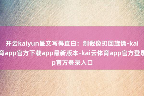 开云kaiyun呈文写得直白:制裁像扔回旋镖-kai云体育app官方下载app最新版本-kai云体育app官方登录入口