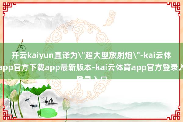 开云kaiyun直译为