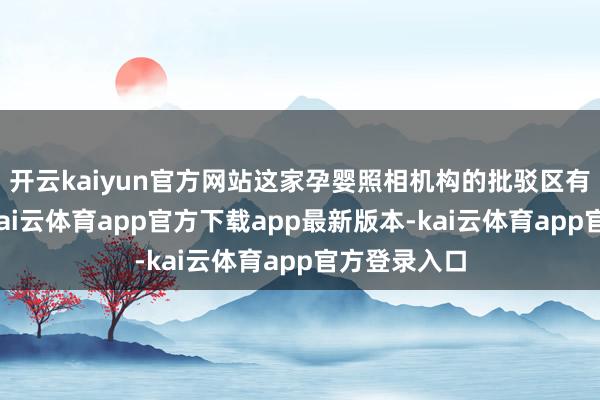 开云kaiyun官方网站这家孕婴照相机构的批驳区有不少好评-kai云体育app官方下载app最新版本-kai云体育app官方登录入口
