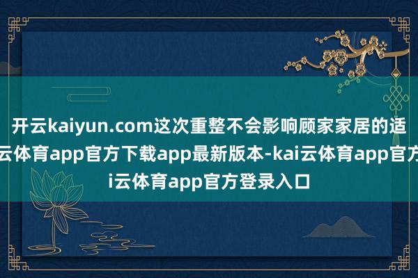 开云kaiyun.com这次重整不会影响顾家家居的适度权-kai云体育app官方下载app最新版本-kai云体育app官方登录入口