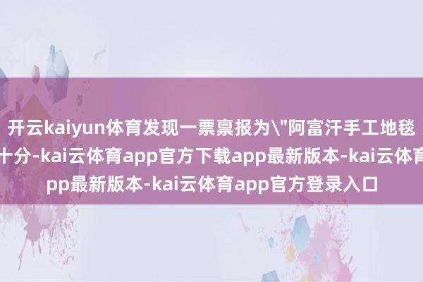 开云kaiyun体育发现一票禀报为