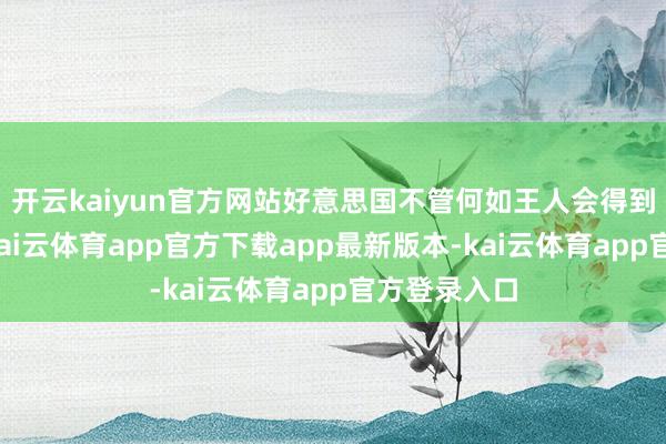开云kaiyun官方网站好意思国不管何如王人会得到格陵兰岛-kai云体育app官方下载app最新版本-kai云体育app官方登录入口