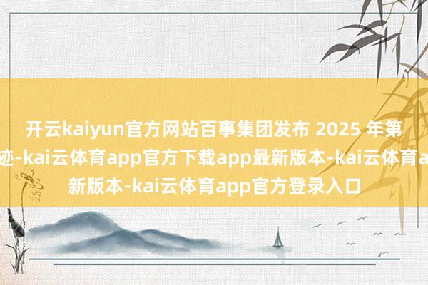 开云kaiyun官方网站百事集团发布 2025 年第四季度及全年龄迹-kai云体育app官方下载app最新版本-kai云体育app官方登录入口